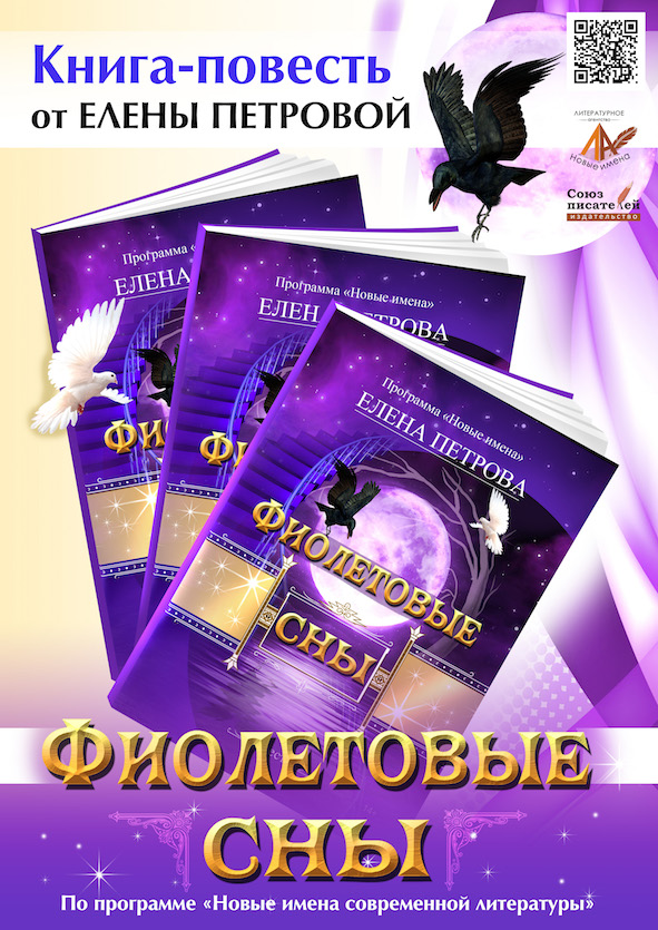 Погружение в "Фиолетовые сны" вместе с Еленой Петровой