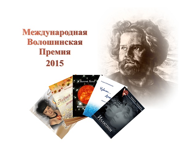 Волошинская Премия 2015