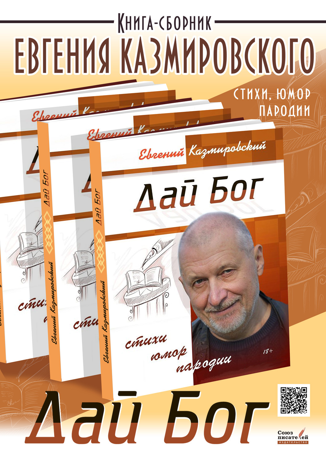 "Дай Бог" от Евгения Казмировского