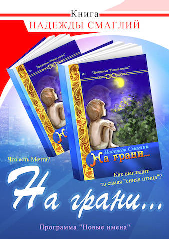 Надежда Смаглий "На грани"
