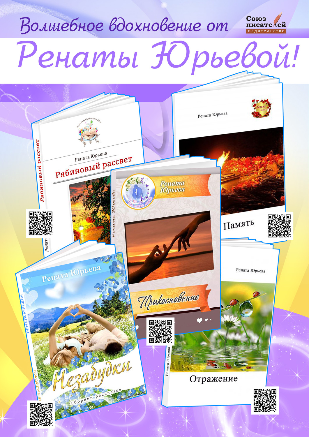 Творческий мир Ренаты Юрьевой