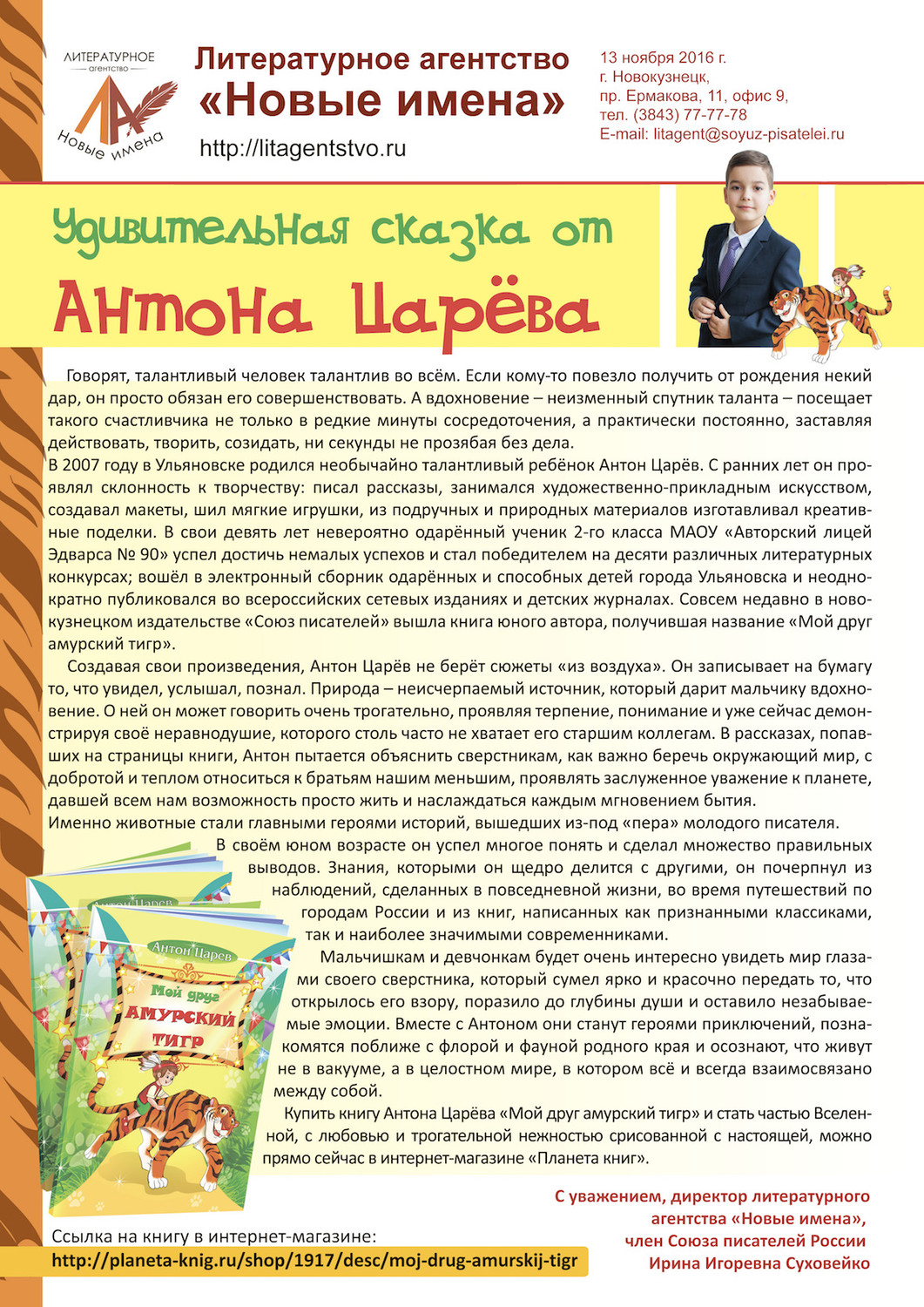 Антон Царёв и его друг Амурский тигр!