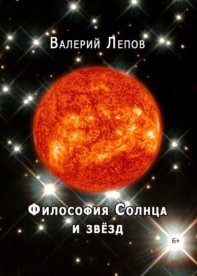 Валерий Лепов "Философия Солнца и звёзд"